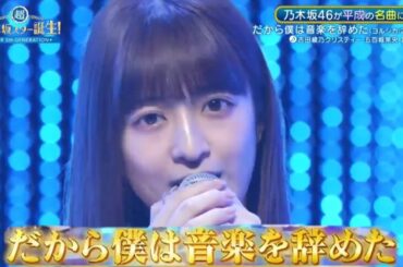 超・乃木坂スター誕生 #47【吉田綾乃クリスティー・なおまお💜乃木坂４６】『だから僕は音楽を辞めた』ヨルシカ