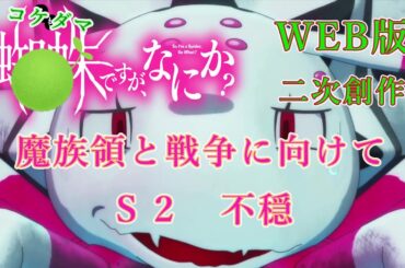 S2　WEB版【朗読】　蜘蛛ですが、なにか！　二次創作：コケダマですが、なにか？　魔族領と戦争に向けて　Ｓ2　不穏　 WEB版原作よりお届けします。