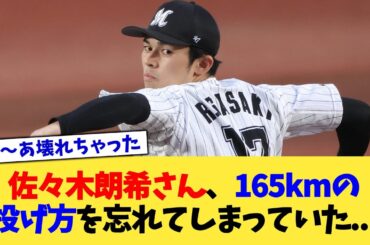 佐々木朗希さん、165kmの投げ方を忘れてしまっていた...【なんJ プロ野球反応集】【2chスレ】【5chスレ】