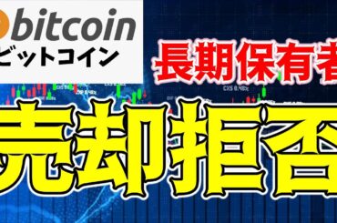 【仮想通貨 ビットコイン】歴史上最悪の価格サイクルでも売らない長期保有者の揺るがぬ信念（朝活配信1534日目 毎日相場をチェックするだけで勝率アップ）【暗号資産 Crypto】