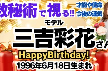 🎂三吉彩花さんを視る！数秘術(生年月日と名前)で運気、運勢、使命、才能、開運ラッキーカラー等、怖いほど当たる⁉︎占い講師が誕生日の有名人・芸能人をリーディング🔮数秘&カラー®︎ 生誕祭2024