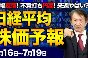 【株価予想】最新の日経平均×来週の株価見通し／不意打ち円高！米テック株安！半導体関連売り注文！今年最大下げ幅！一時1000円超安！来週はさらにやばい？！／【7/16〜7/19】