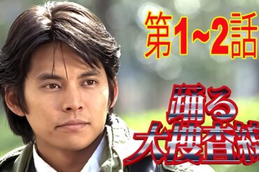 踊る大捜査  線1~2話フル 💥🅷🅾🆃✅ Odoru Daisosasen Episode 1 to Episode 2 English sub Full HD 🎬🎬🎬