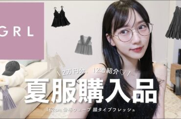 【GRL購入品】今回も大優勝すぎる！最近はガーリーが気分🤍着心地良すぎる夏服12点！骨格ウェーブ / 162cm / ブルベ夏