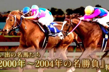 思い出の名馬たち『2000年～2004年の名勝負』