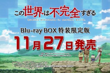 TVアニメ『この世界は不完全すぎる』Blu-ray BOX発売告知CM┃2024年11月27日（水）発売