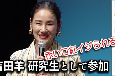 吉田羊は研究生で参加!? 三谷幸喜に赤い口紅いじられるも…／東京サンシャインボーイズ新作舞台製作発表会見