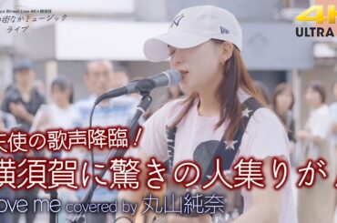 【 歌うま 】天使の歌声降臨！横須賀に驚きの人集りが！ Love me / miwa（ covered by 丸山純奈 ）高音質 横須賀路上ライブ 4K映像