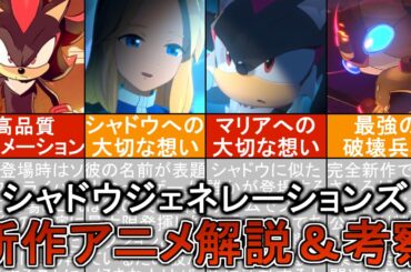 【ソニックXシャドウジェネレーションズ】新作アニメで登場したキャラとは？ソニック初心者向け解説＆考察！！【新作ゲーム/Reaction/SonicXShadowGenerations】