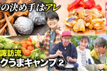 【キャンプ飯のお供はコレ】阿諏訪流ラクうまキャンプ最終話【大友花恋&阿諏訪泰義【おぎやはぎのハピキャン】