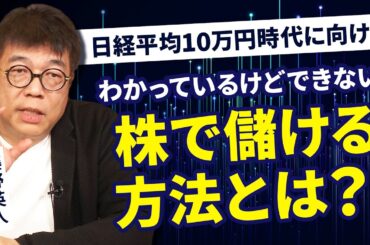 日経平均10万円時代に向けて投資家ができることは？