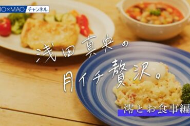 【澪】澪とお食事編【MIOMAO】【澪でほぐれる、月イチ贅沢。】