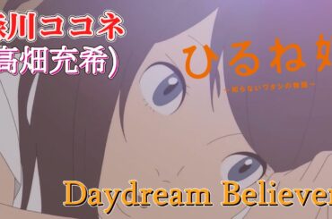 デイ・ドリーム・ビリーバー (高畑充希) 歌詞付き  映画 主題歌【ひるね姫 ～知らないワタシの物語～】OP MV PV