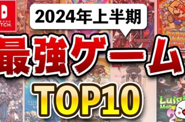 ニンテンドースイッチの2024年上半期面白かったゲームTOP10