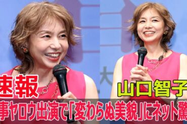 山口智子、家事ヤロウでの姿にネット驚愕！「60歳には見えない」と話題  #山口智子, #山口智子家事ヤロウ, #山口智子60歳, #家事ヤロウ, #山口智子驚愕, #JPr-24h