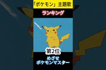 #shorts  アニメ【ポケットモンスター】歴代主題歌ランキング！みんなに最も愛されたOP・EDは？