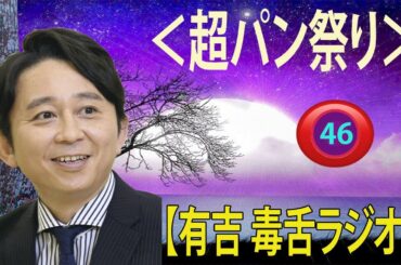 【有吉 ラジオ 毒舌 】アイツこんなこと言ってました リターンズ総集編作業用まとめ サンドリ#46  #お笑いラジオ 【新た】