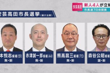 安芸高田市長選挙が告示 新人4人が立候補 それぞれの主張は？