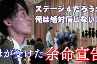 【結婚式 感動】母が受けた余命宣告。『俺は絶対信じない！』新婦の手紙。サプライズ演出。MemoReplay ~メモリプレイ ~