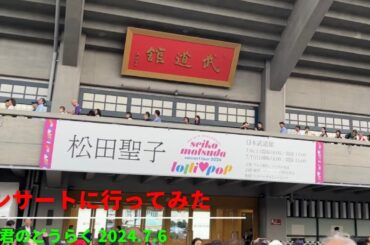 【松田聖子】　今年も凄かった❤️ 2024.7.6 武道館公演　#松田聖子　#日本武道館