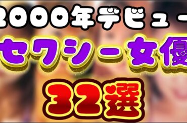 2000年デビューした人気セクシー女優32選