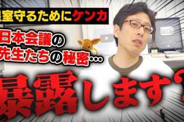 日本会議の先生たちが竹田恒泰に圧力をかけてきた話！皇室を守るためならケンカしますよ！