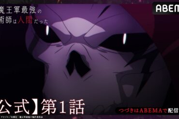 【公式_1話】TVアニメ「魔王軍最強の魔術師は人間だった」