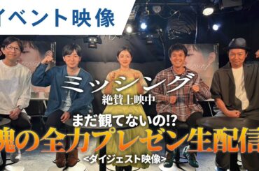 【魂の全力プレゼン】映画『ミッシング』イベントダイジェスト映像｜絶賛公開中！