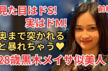 『ぶっちゃけガールズトーク』28 歳黒木メイサ似美人【前編】　見た目はドＳ！実はドМ！　奥まで突かれると暴れちゃう♥