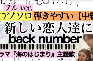 【ピアノ楽譜:コード付】新しい恋人達に(フルver.) /back number/ バックナンバー / TVドラマ『海のはじまり』主題歌  【中級】Piano cover /ピアノアレンジ:Miz