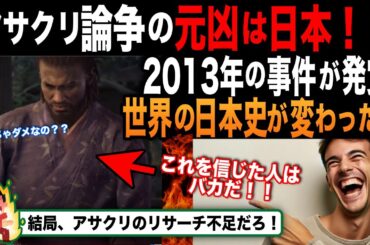 【海外の反応】「弥助問題はアサクリのせいじゃない！」弥助が侍だという、間違った日本史を海外に広めた、全ての元凶が日本にあったとされる衝撃の事件が発覚！これを見て海外はどう思うか？