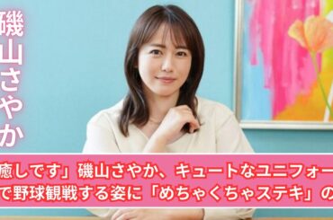 「癒しです」磯山さやか、キュートなユニフォーム姿で野球観戦する姿に「めちゃくちゃステキ」の声