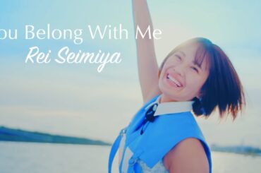 清宮レイ (Rei Seimiya) × Taylor Swift「You Belong With Me」【乃木坂46卒業記念 Fan Made MV】