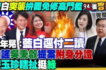 黃國昌憲法法庭受委屈…小草嗆罷免大法官尤伯祥+戰李荃和學歷？徐巧芯請立委吃獄中早餐：不管傅崐萁心情？鄭文燦案柯文哲鬼扯到薄熙來！中國統戰台青大失敗【94要客訴】2024.07.12