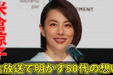 米倉涼子、生放送で明かす50代の想い #今日の速報,#米倉涼子, #脳脊髄液減少症, #あさイチ,