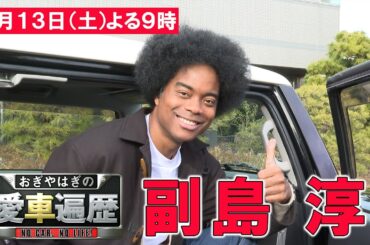 ゲスト：副島淳　【おぎやはぎの愛車遍歴】7/13（土）よる9時