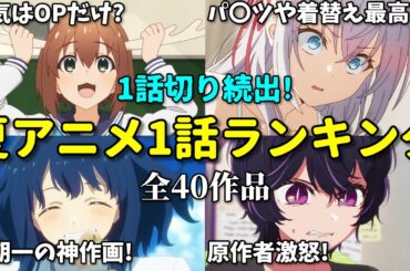 【全40作品】2024年夏アニメ1話感想ランキング！不作で一話切り続出…なろう系もダメ…