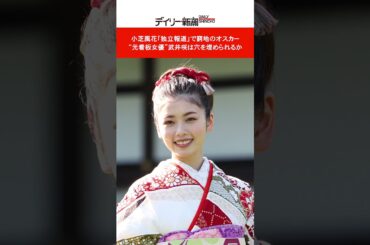 小芝風花の独立話で武井咲がいよいよ本格復帰？　「10月のドラマ枠の獲得に動いている」との情報も  #shorts