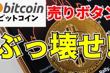 【仮想通貨 ビットコイン】地合い強し！下手なショートは燃料になりかねないフェーズ（朝活配信1539日目 毎日相場をチェックするだけで勝率アップ）【暗号資産 Crypto】