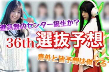 【選抜予想】乃木坂46 36thシングル選抜予想‼今年の夏を引っ張るのは果たしてどのメンバーか!?