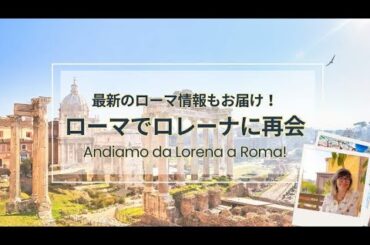 いざローマへ！ロレーナに会いにローマへ行きました！【NHK 旅するためのイタリア語】