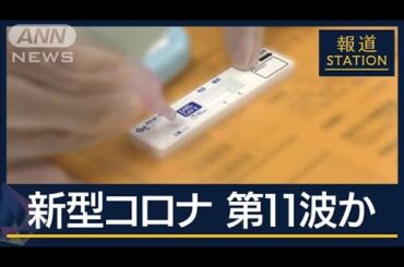 「1カ月後に感染者3～4倍に」感染力強い『KP.3』流行“第11波”か【報道ステーション】(2024年7月16日)