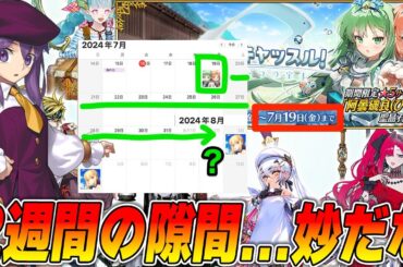 【FGO】イベ終了後に9周年まで2週間空いてる...？来るなら何？