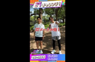 純烈・後上翔太×四千等身・石橋　 27m走！【#27チャレンジ】 ＃FNS27時間テレビ   ＃Shorts