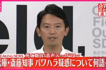 【速報】死亡職員“音声データ”問題は…　パワハラ疑惑めぐり兵庫・斎藤知事が会見