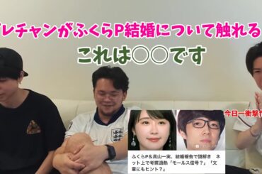 プレチャンがふくらP高山一実の結婚について語る！＃プレチャン＃ふくらP＃高山一実