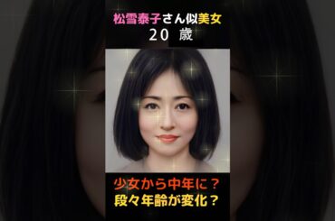 【変化】えっ？松雪泰子さんに似てる美女が少女から大人へ変わる！#shorts#松雪泰子