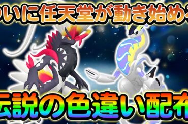 【ポケモンsv】任天堂に新たな動き！色違いミライドンとコライドンの配布へ！