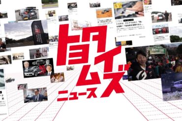 【トヨタイムズ2024紹介篇 C 】 TVCM 30秒｜トヨタイムズ