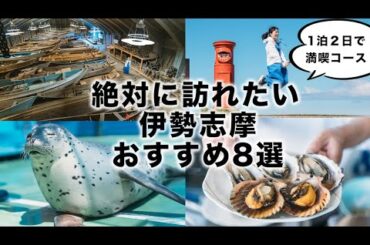 【伊勢志摩観光】1泊2日で満喫する伊勢志摩！絶景スポットとグルメ旅【三重】